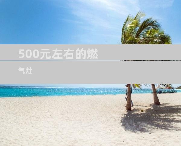 500元左右的燃气灶