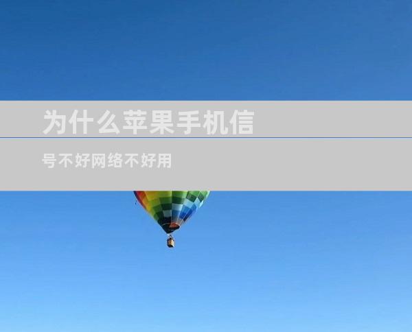 为什么苹果手机信号不好网络不好用