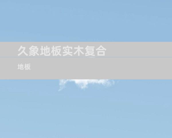 久象地板实木复合地板