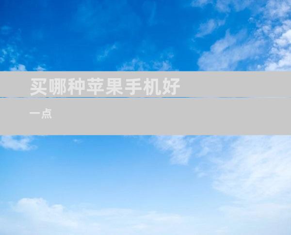 买哪种苹果手机好一点