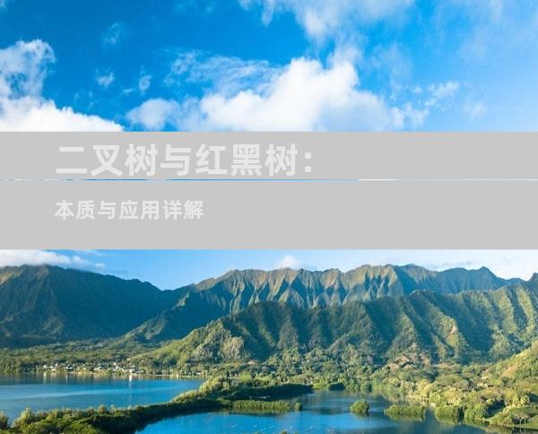 二叉树与红黑树：本质与应用详解