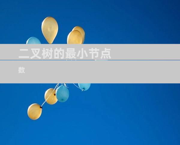 二叉树的最小节点数