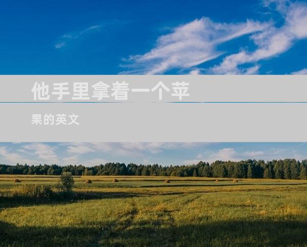 他手里拿着一个苹果的英文