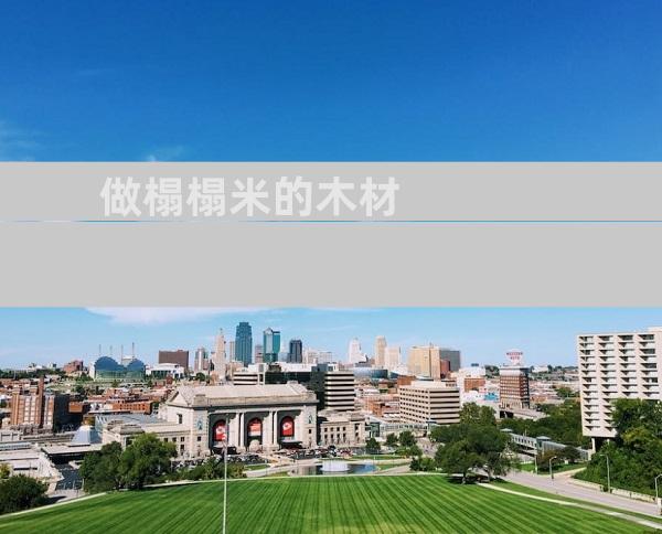 做榻榻米的木材