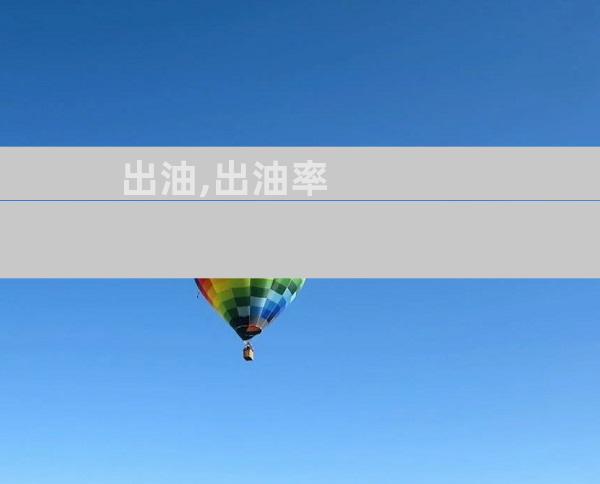 出油,出油率