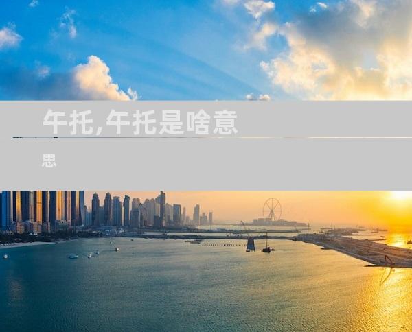 午托,午托是啥意思