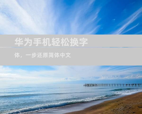华为手机轻松换字体，一步还原简体中文