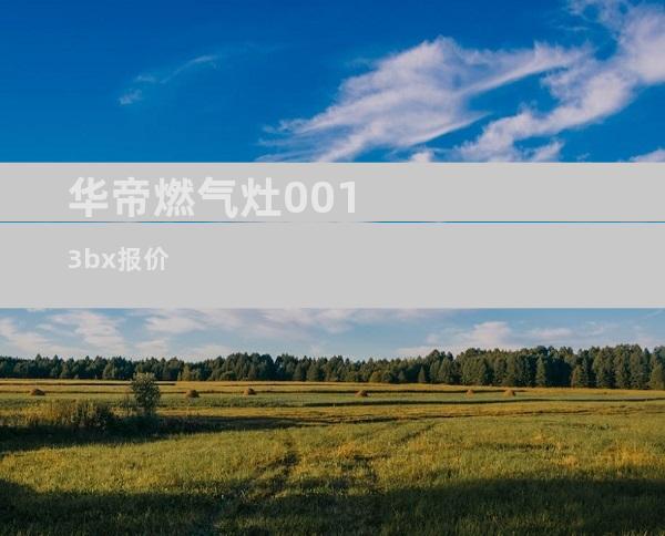 华帝燃气灶0013bx报价