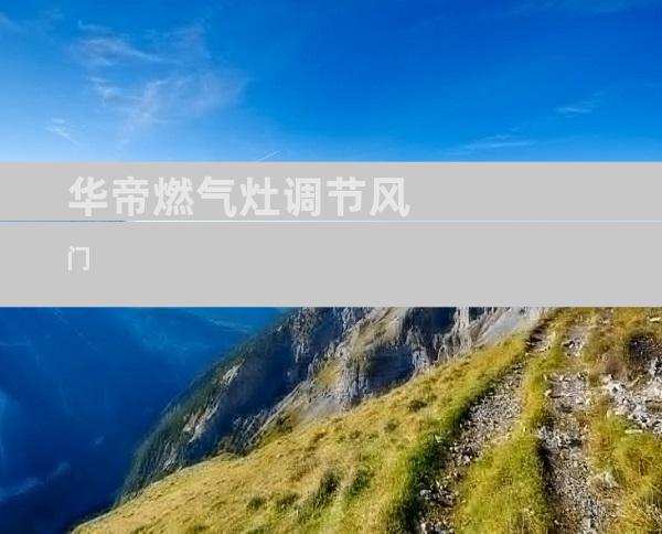 华帝燃气灶调节风门