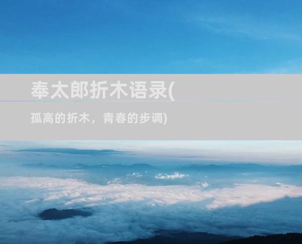 奉太郎折木语录(孤高的折木，青春的步调)