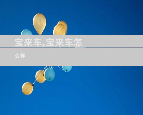 宝来车,宝来车怎么样