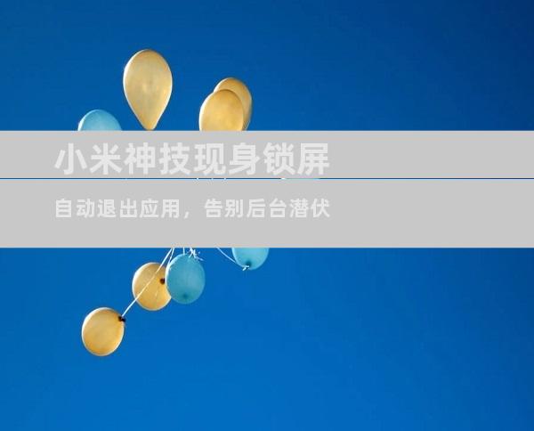 小米神技现身锁屏自动退出应用，告别后台潜伏
