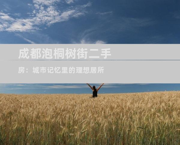 成都泡桐树街二手房：城市记忆里的理想居所