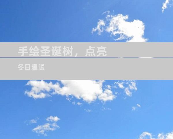 手绘圣诞树，点亮冬日温暖