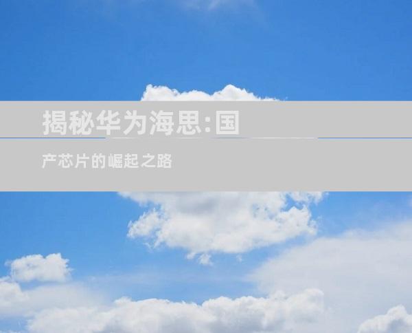 揭秘华为海思:国产芯片的崛起之路