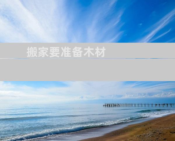 搬家要准备木材
