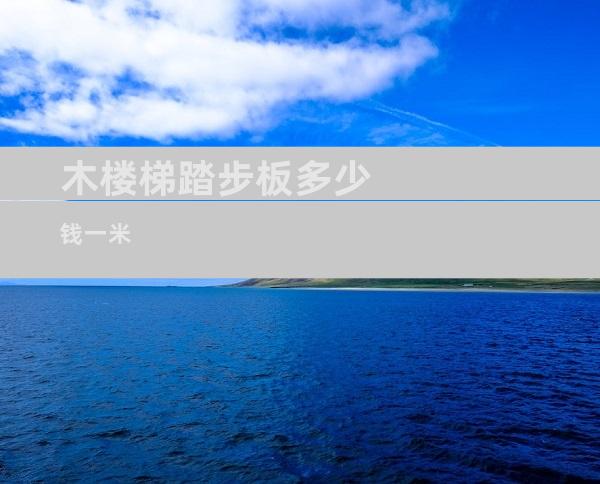 木楼梯踏步板多少钱一米