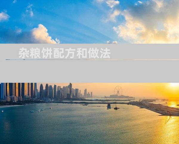 杂粮饼配方和做法