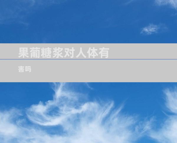 果葡糖浆对人体有害吗