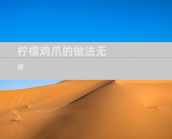 柠檬鸡爪的做法无骨