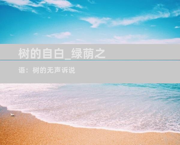 树的自白_绿荫之语：树的无声诉说