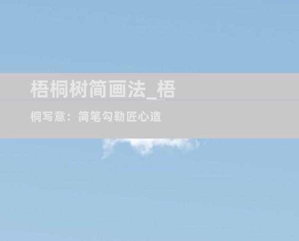 梧桐树简画法_梧桐写意：简笔勾勒匠心造