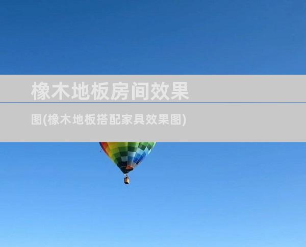 橡木地板房间效果图(橡木地板搭配家具效果图)