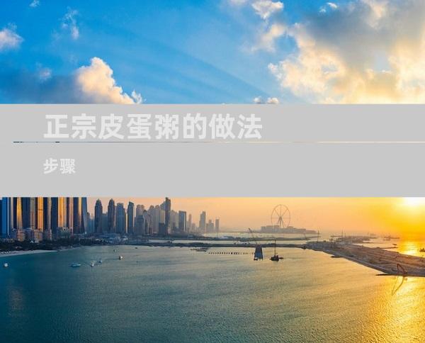 正宗皮蛋粥的做法步骤