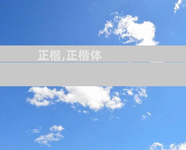 正楷,正楷体