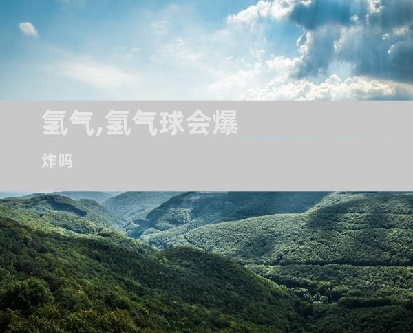 氢气,氢气球会爆炸吗
