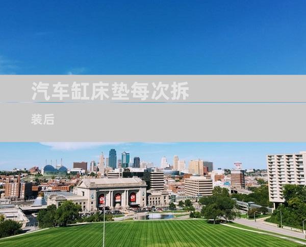 汽车缸床垫每次拆装后