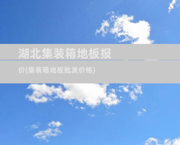 湖北集装箱地板报价(集装箱地板批发价格)