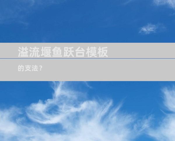 溢流堰鱼跃台模板的支法？