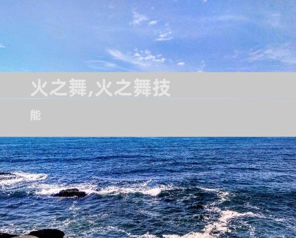 火之舞,火之舞技能