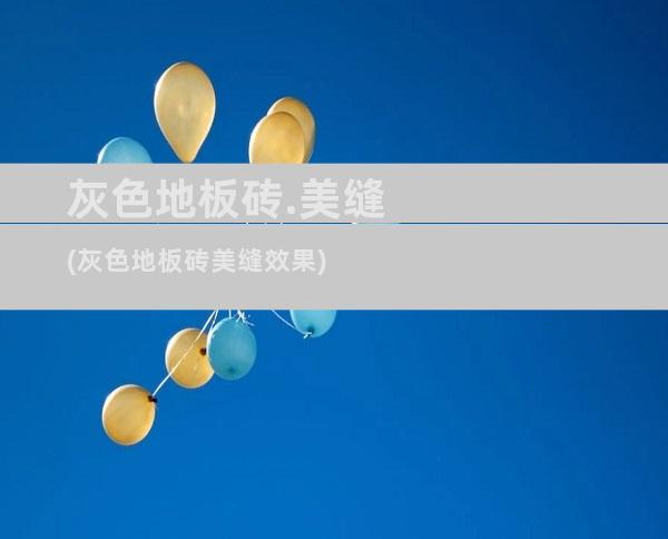灰色地板砖.美缝(灰色地板砖美缝效果)