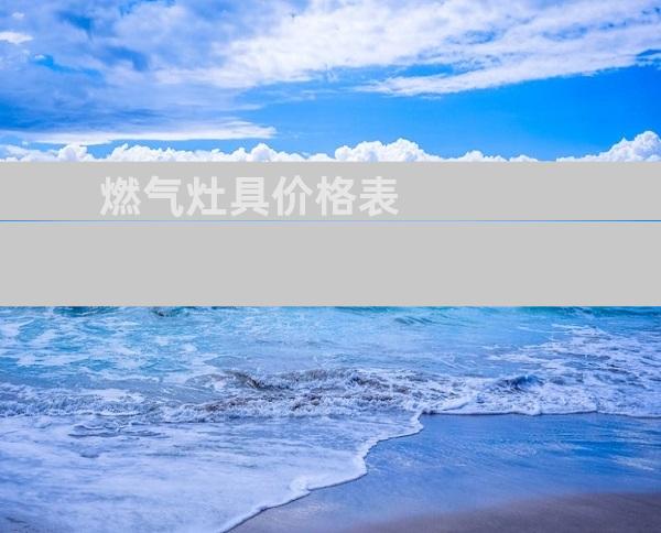 燃气灶具价格表