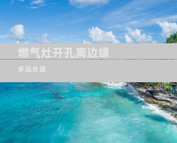 燃气灶开孔离边缘多远合适