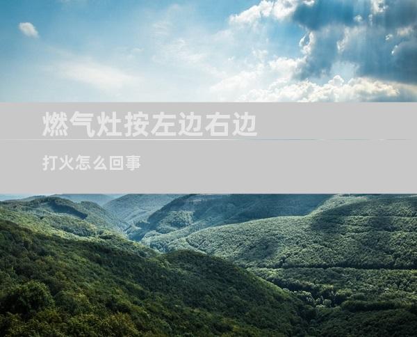 燃气灶按左边右边打火怎么回事