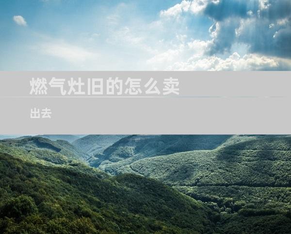 燃气灶旧的怎么卖出去