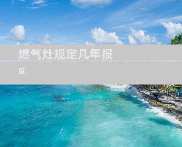 燃气灶规定几年报废