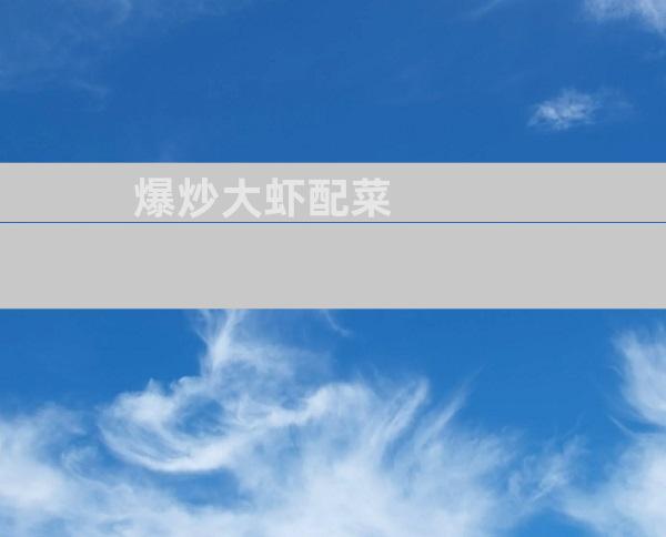 爆炒大虾配菜