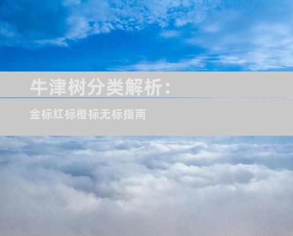 牛津树分类解析：金标红标橙标无标指南