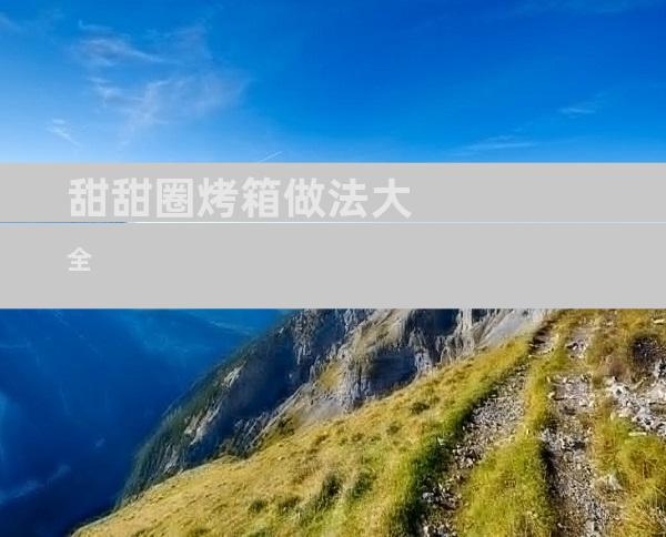 甜甜圈烤箱做法大全