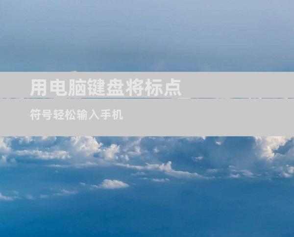用电脑键盘将标点符号轻松输入手机