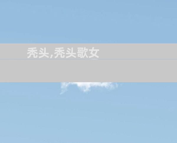 秃头,秃头歌女