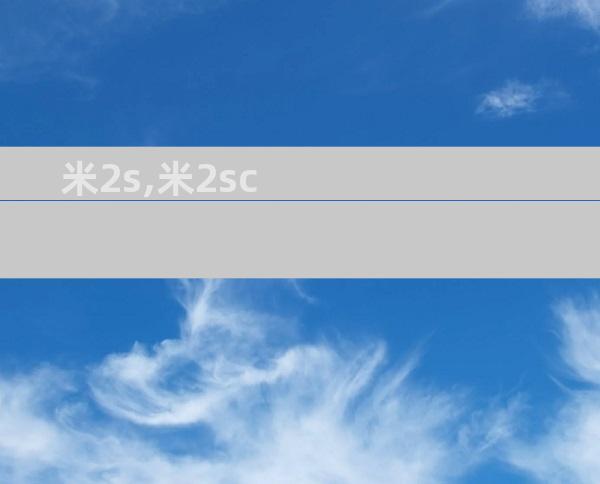 米2s,米2sc