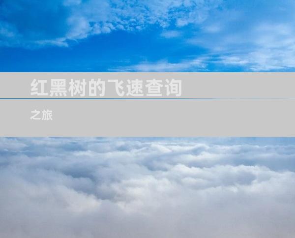 红黑树的飞速查询之旅