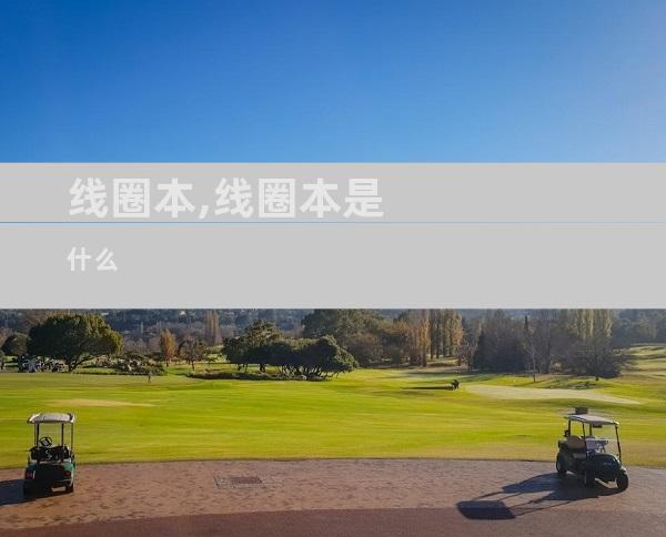 线圈本,线圈本是什么