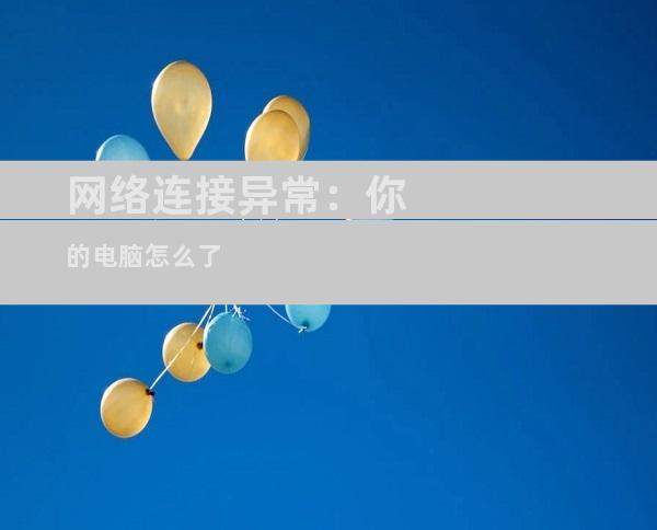 网络连接异常：你的电脑怎么了