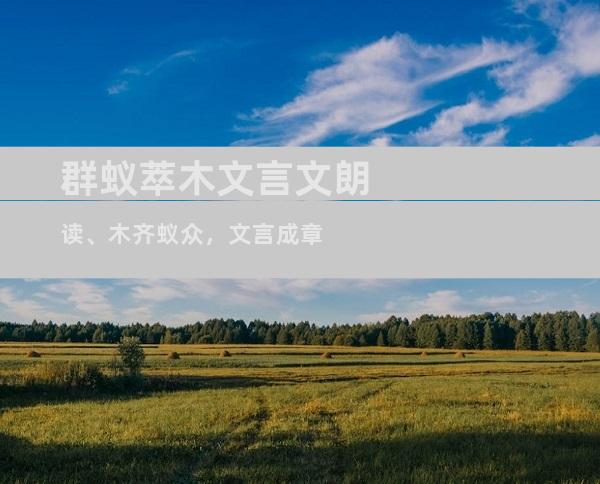 群蚁萃木文言文朗读、木齐蚁众，文言成章